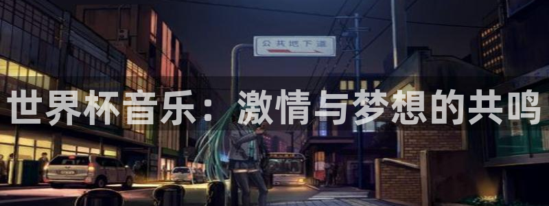 2026世预赛全部赛程：世界杯音乐：激情与梦想的共鸣