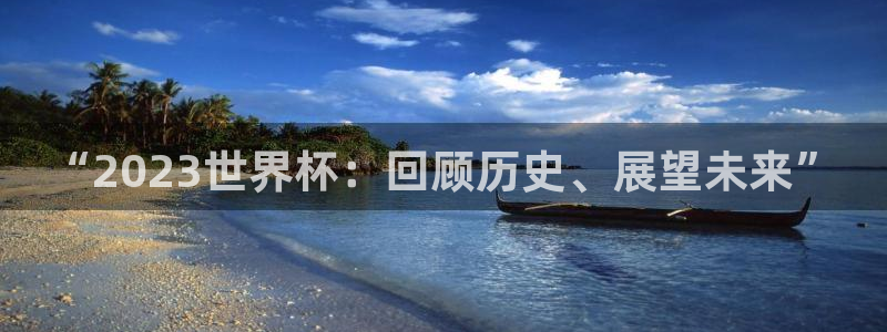 世界杯亚洲预选赛18强赛程：“2023世界杯：回顾历史、展望未来”